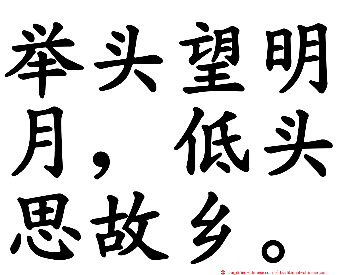 举头望明月，低头思故乡。