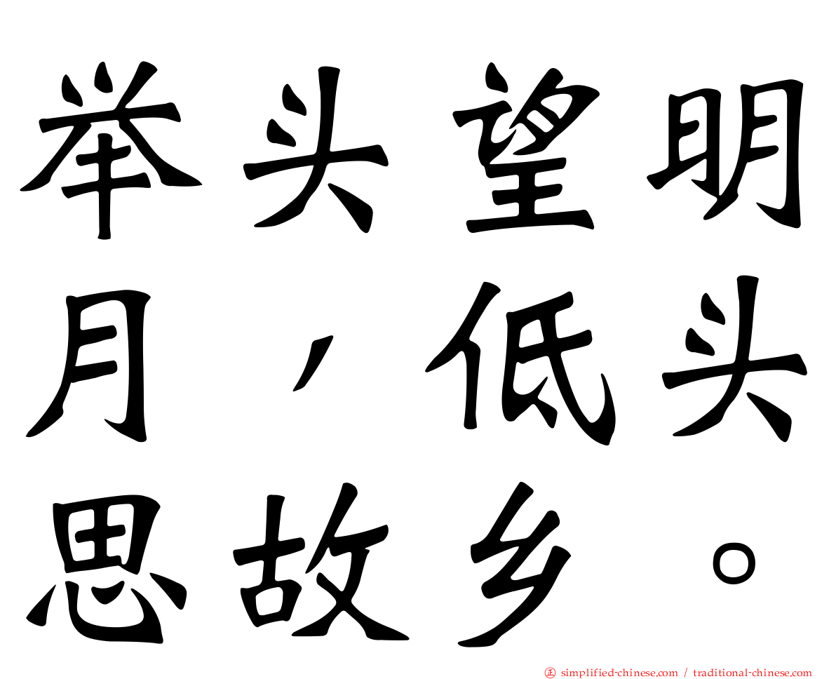 举头望明月，低头思故乡。
