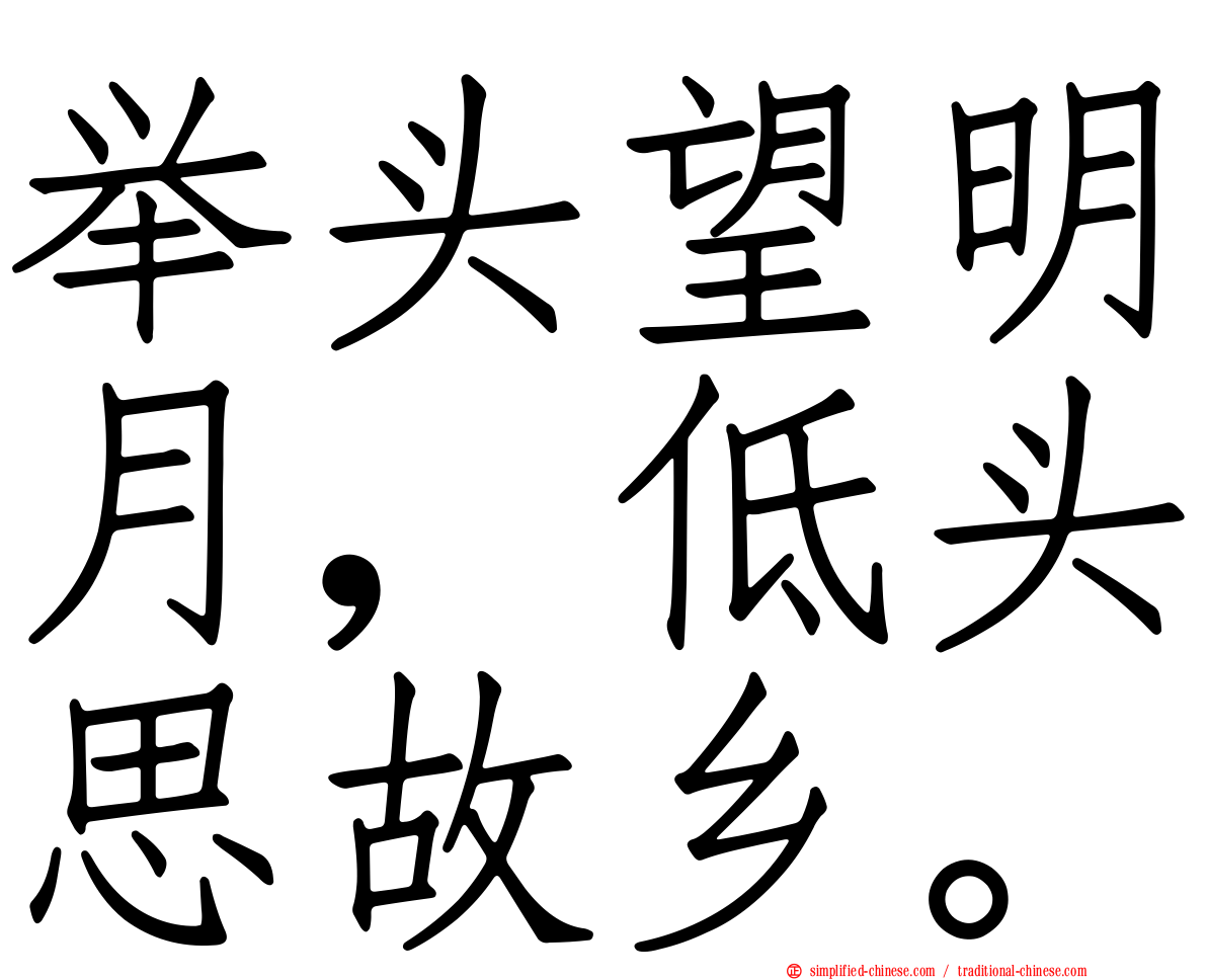 举头望明月，低头思故乡。