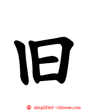 旧