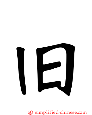 旧