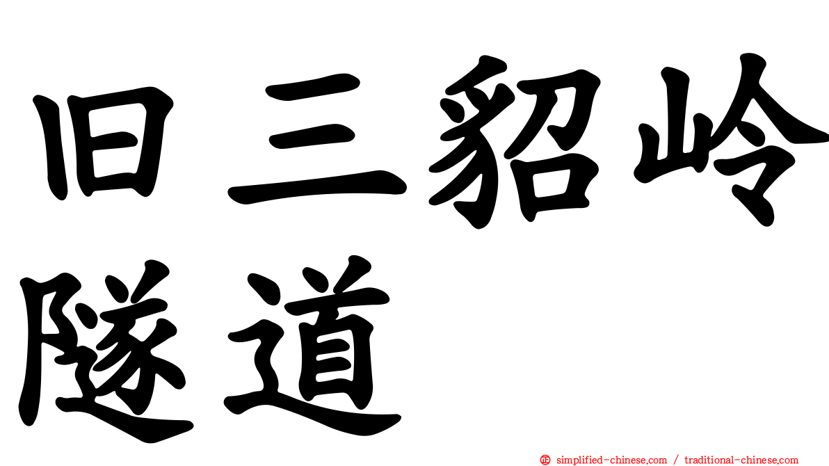 旧三貂岭隧道