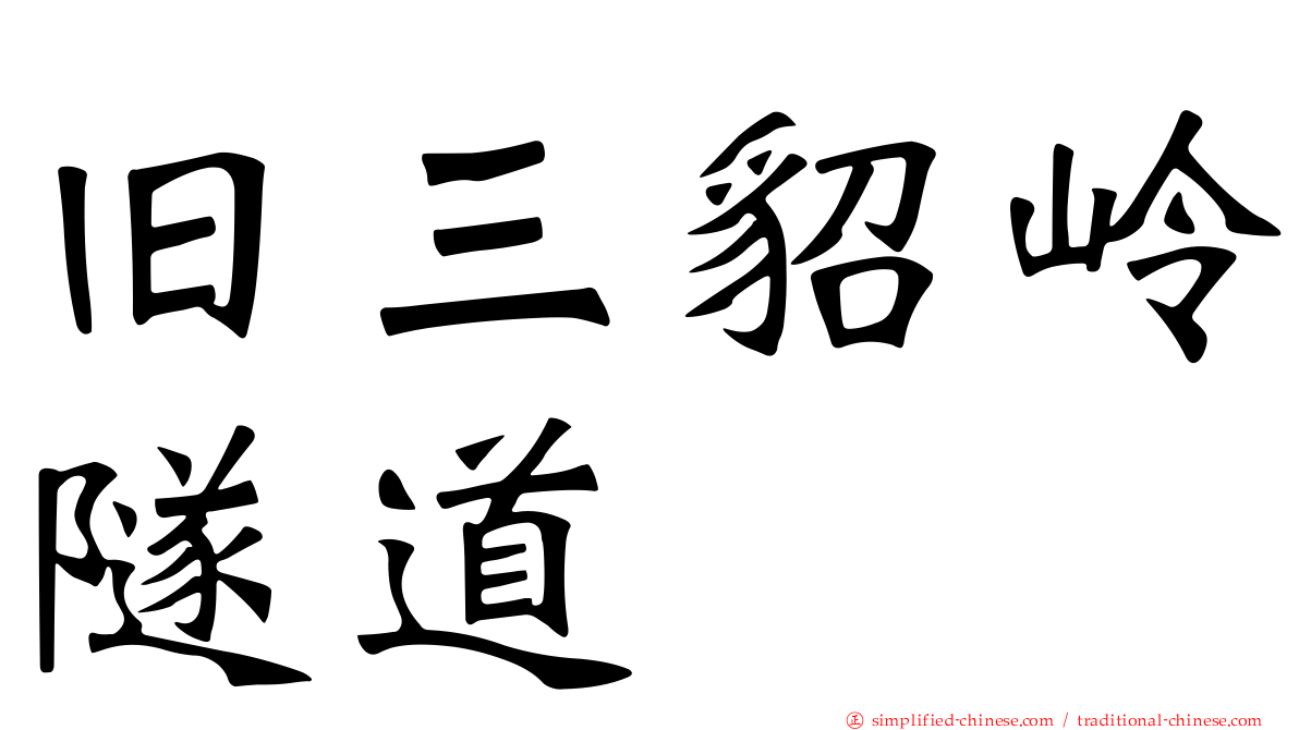 旧三貂岭隧道