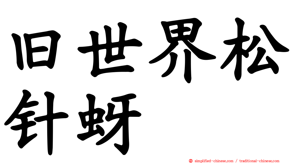 旧世界松针蚜