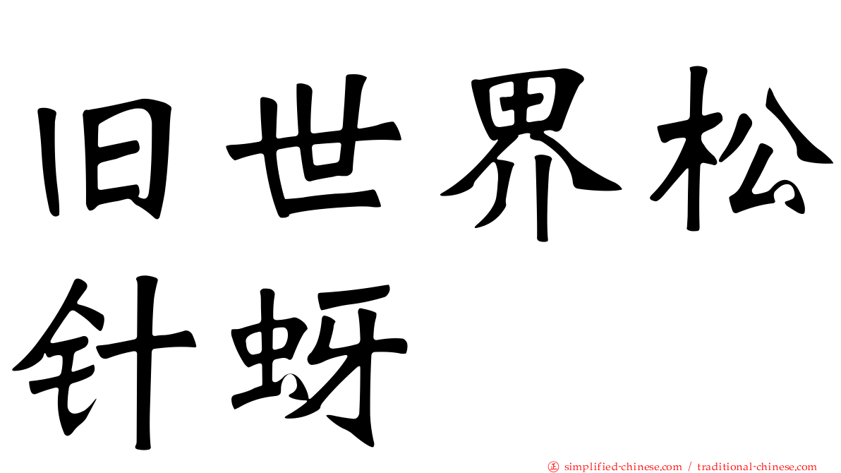 旧世界松针蚜