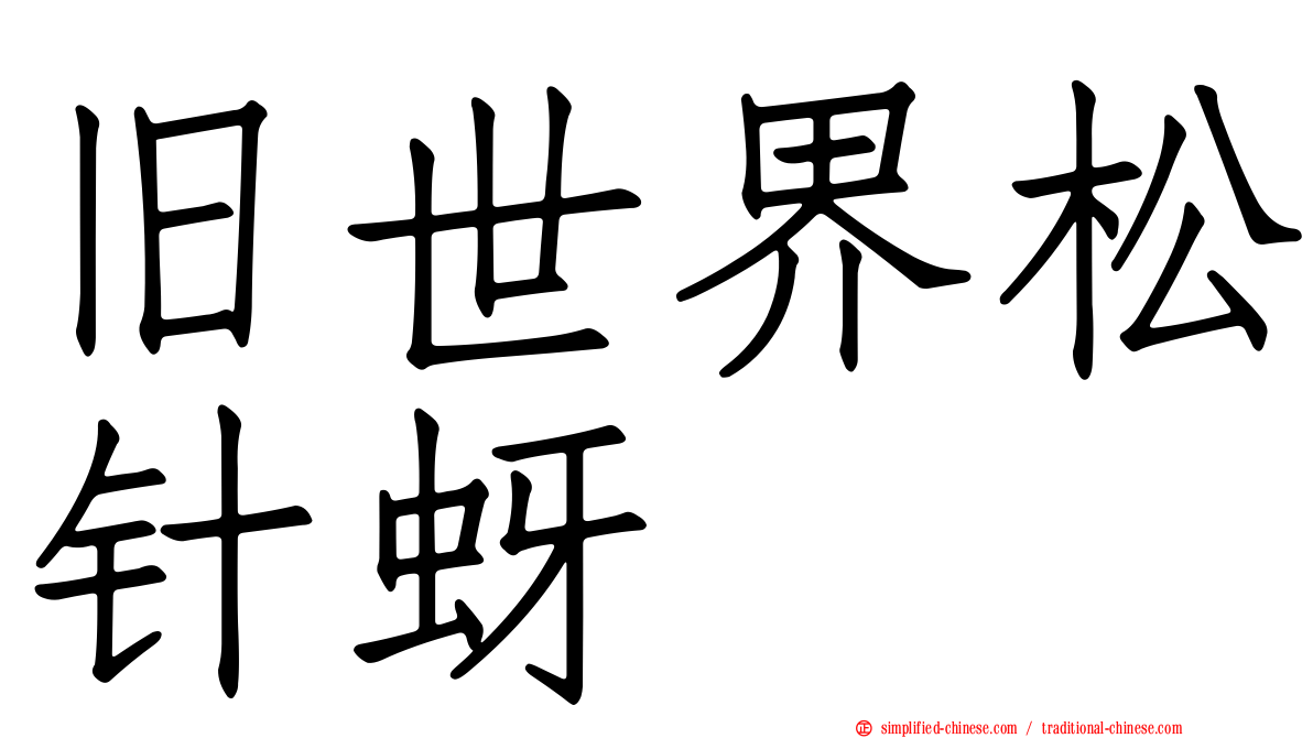 旧世界松针蚜