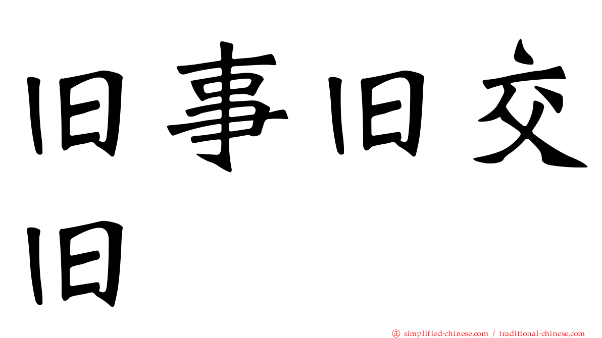 旧事旧交旧