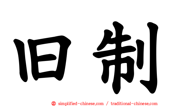 旧制