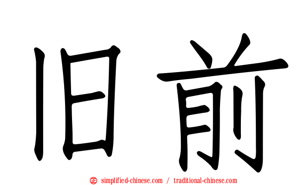 旧前