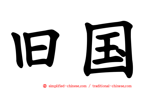 旧国