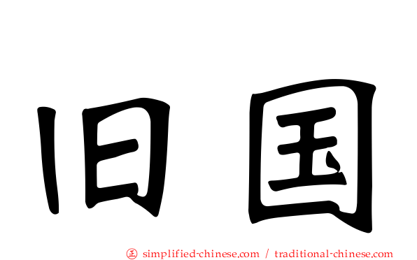 旧国