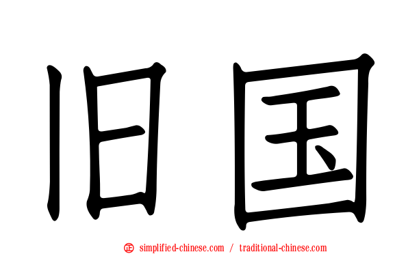 旧国