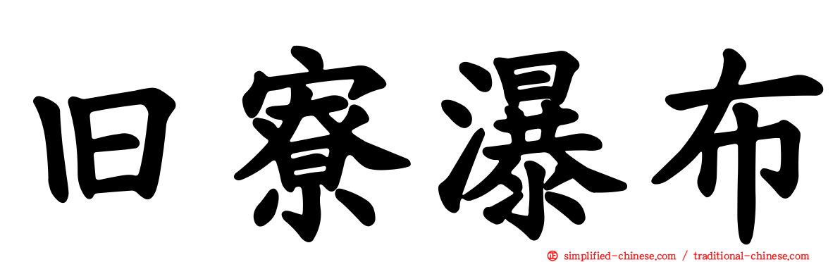 旧寮瀑布