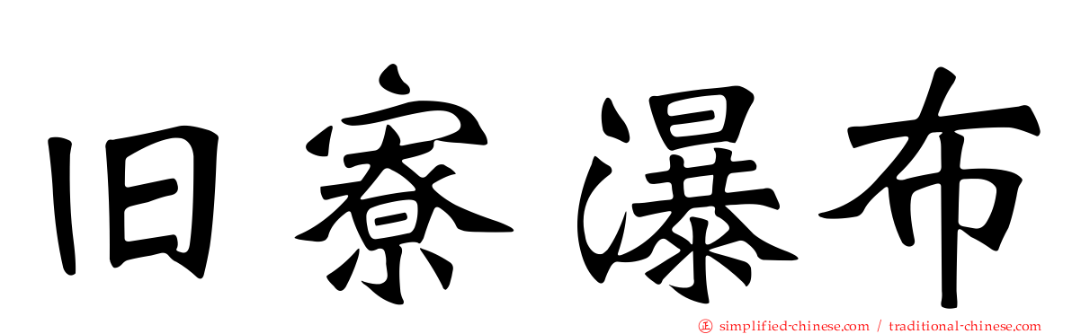 旧寮瀑布