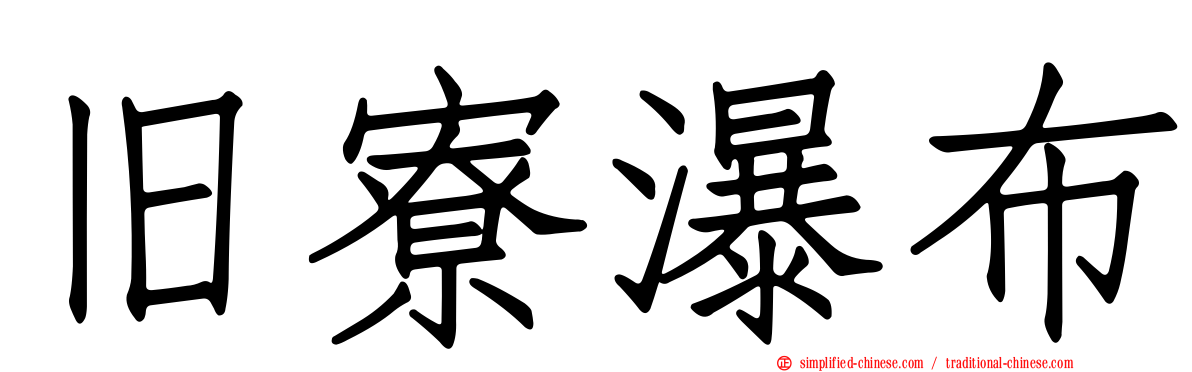 旧寮瀑布
