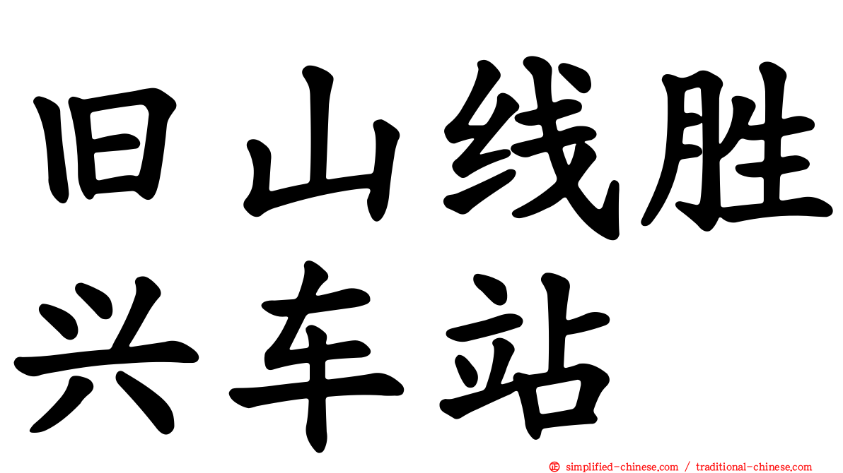 旧山线胜兴车站