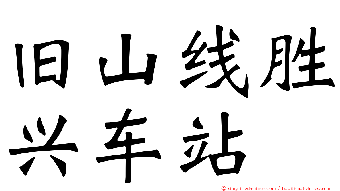 旧山线胜兴车站