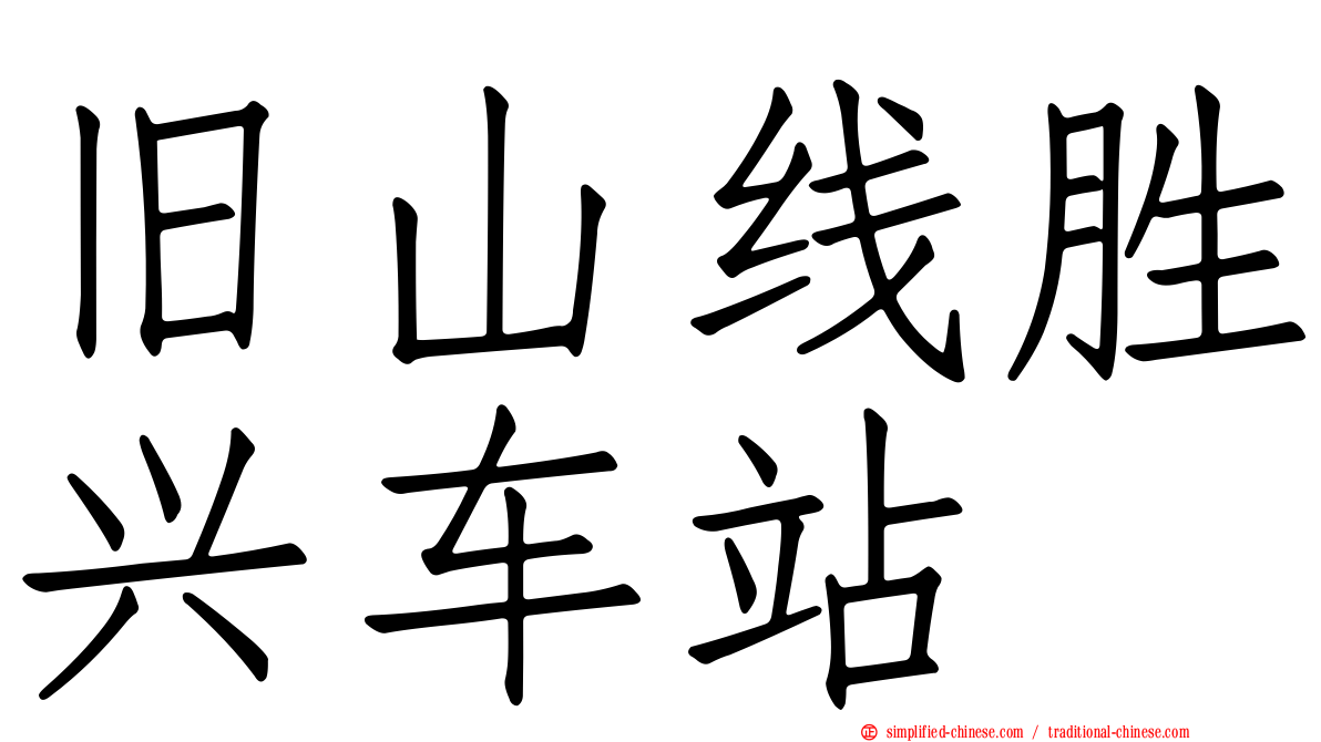旧山线胜兴车站