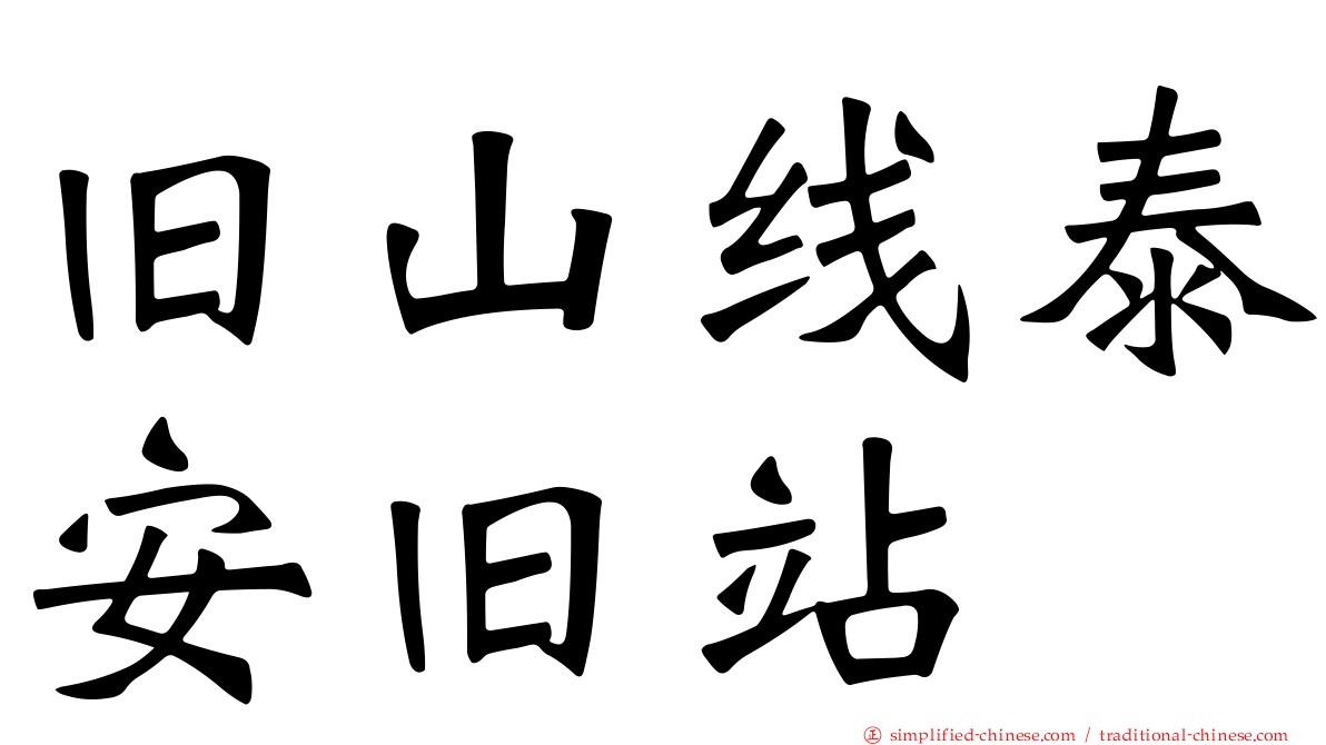 旧山线泰安旧站