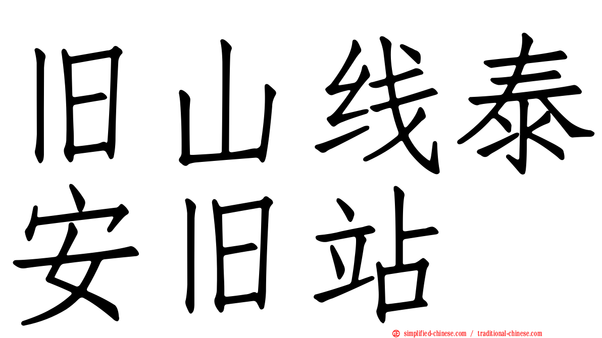 旧山线泰安旧站