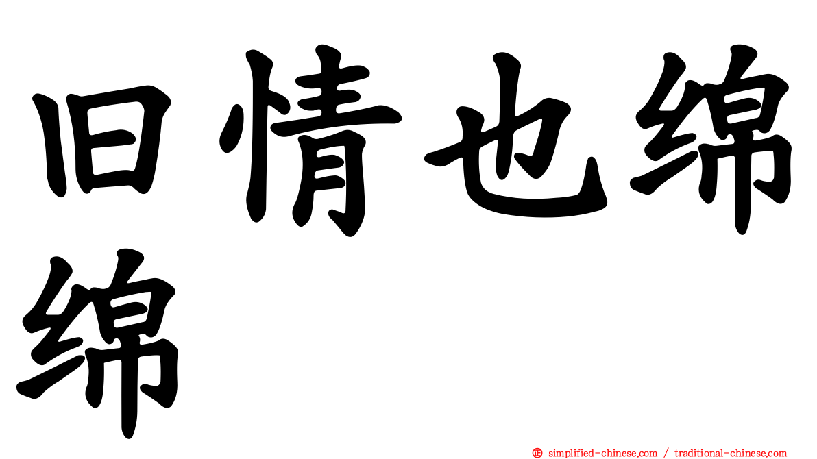 旧情也绵绵