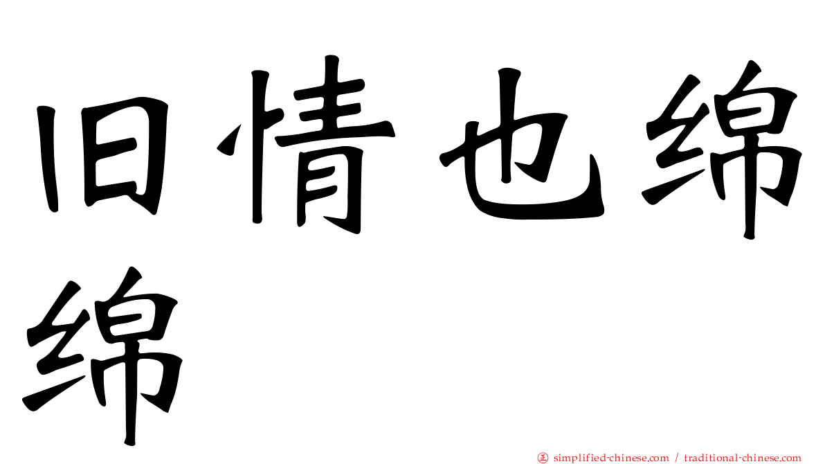 旧情也绵绵