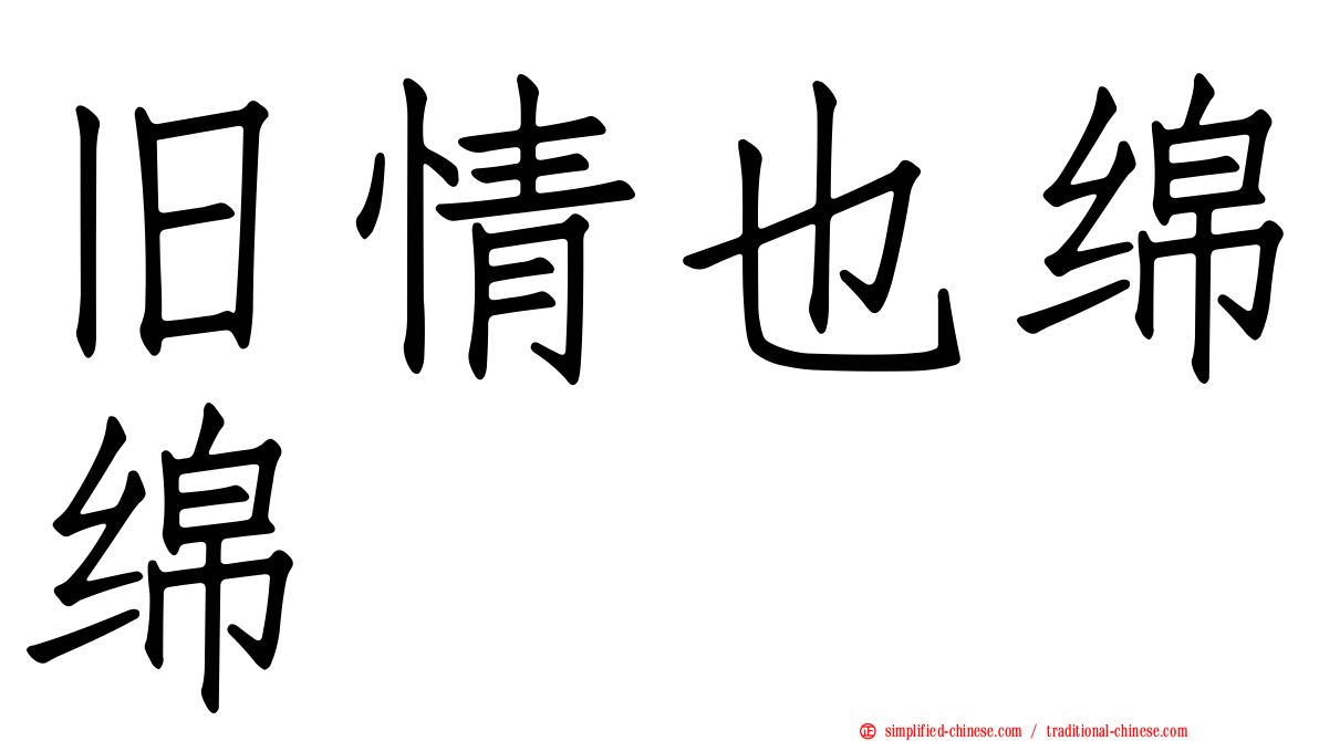 旧情也绵绵