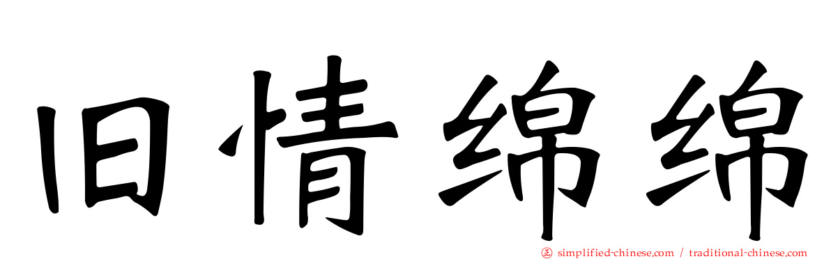 旧情绵绵
