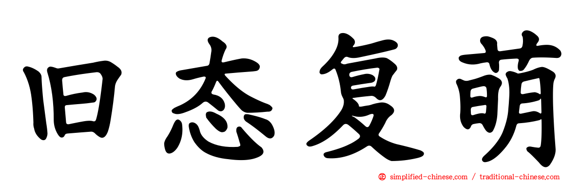 旧态复萌