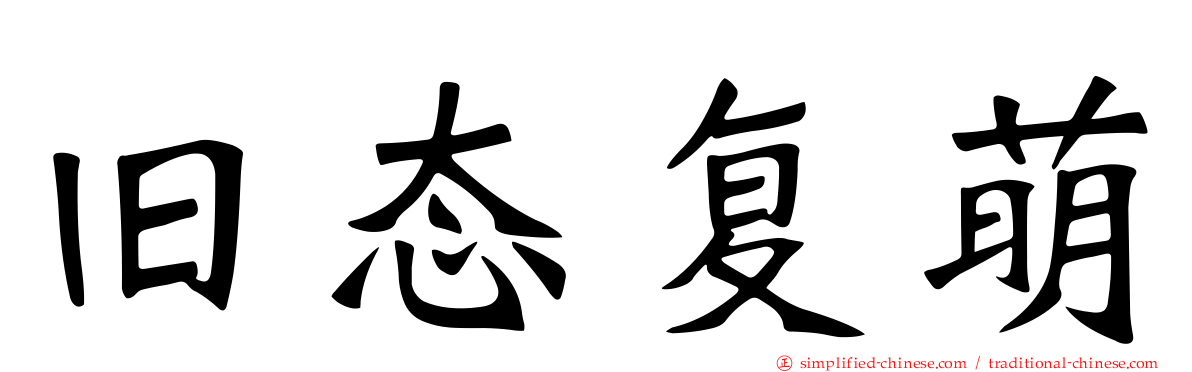 旧态复萌
