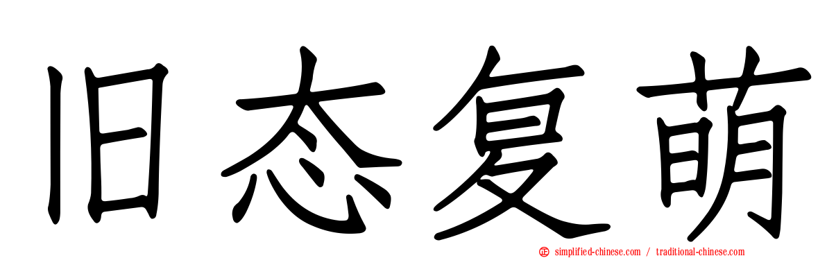 旧态复萌