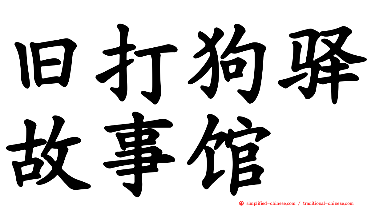 旧打狗驿故事馆