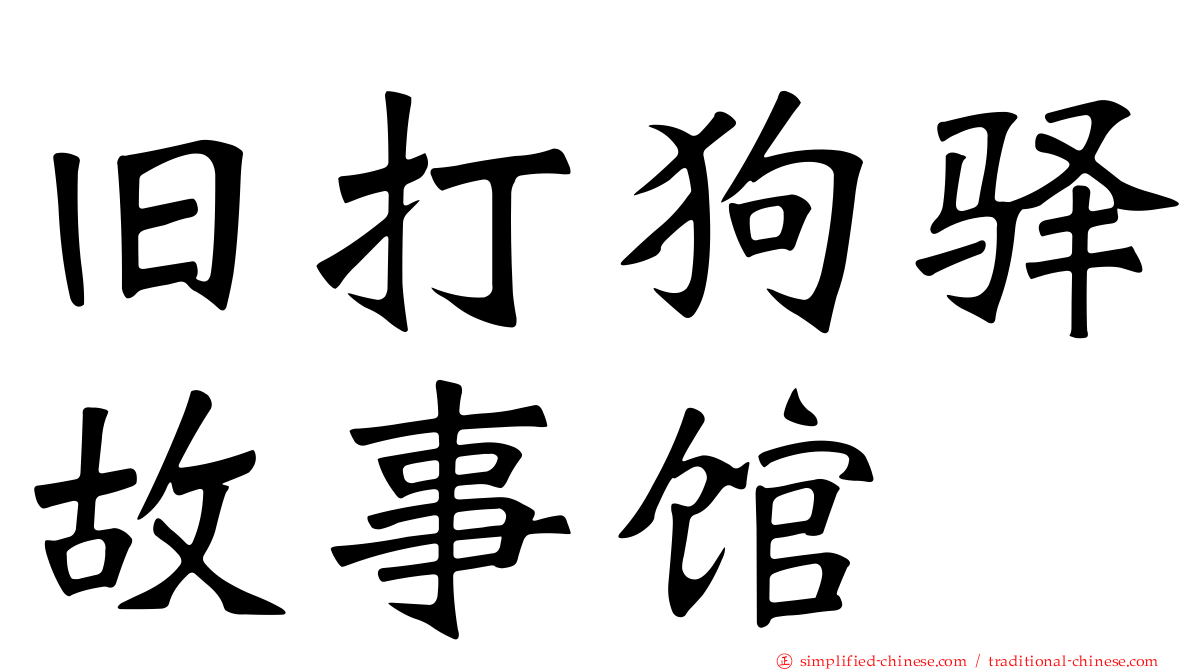 旧打狗驿故事馆