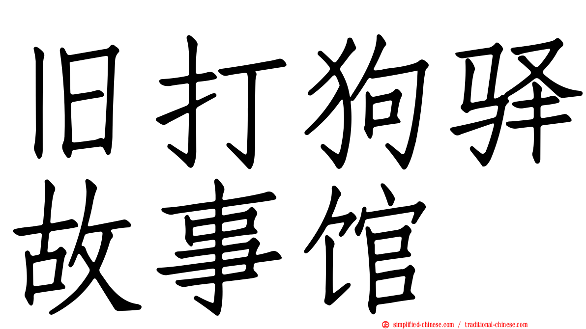 旧打狗驿故事馆