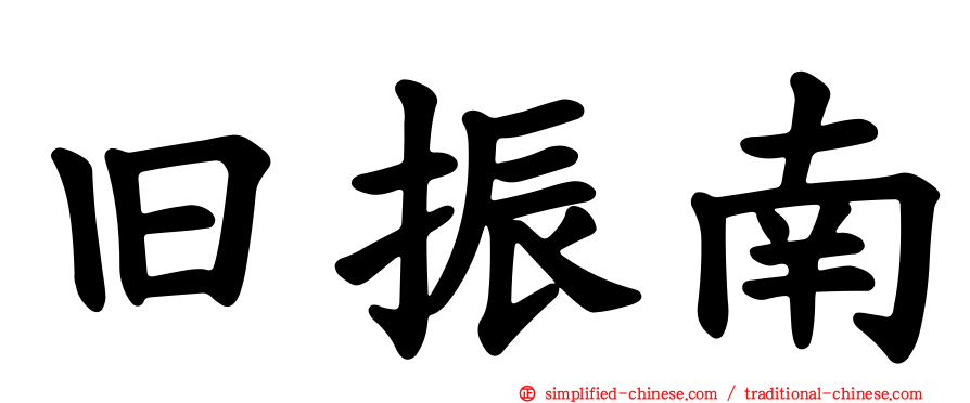 旧振南