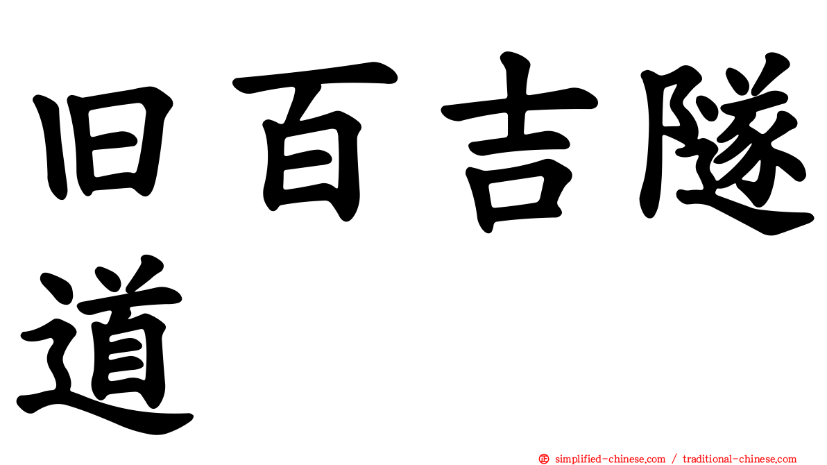 旧百吉隧道