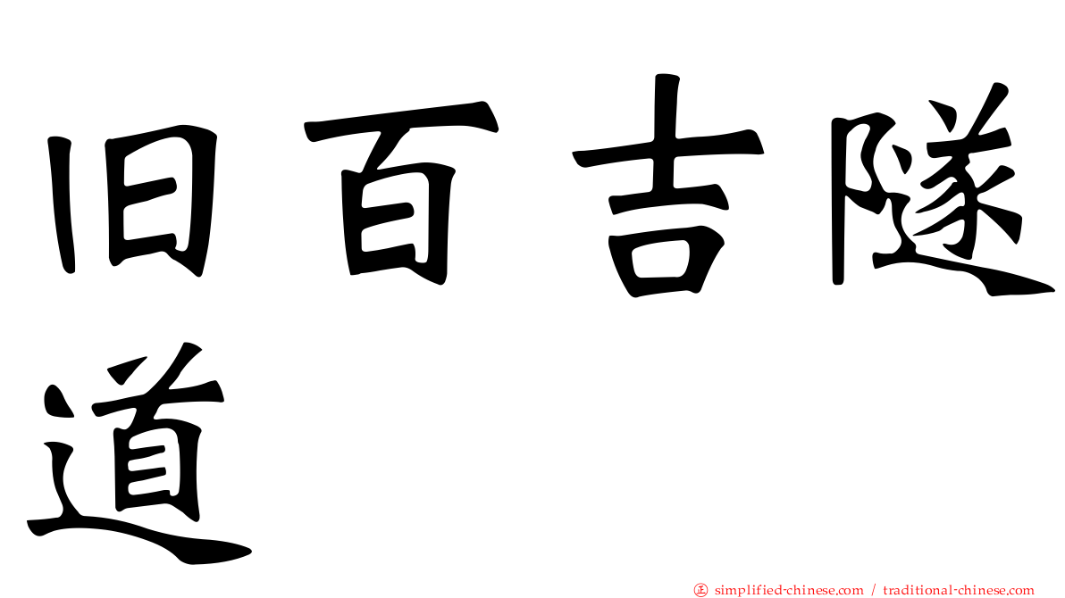 旧百吉隧道