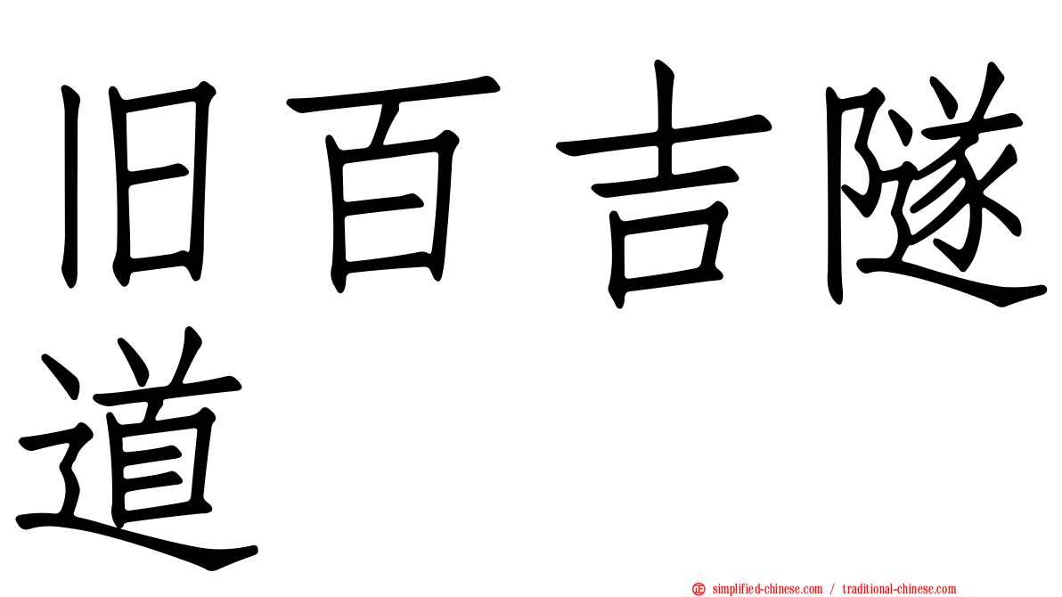 旧百吉隧道