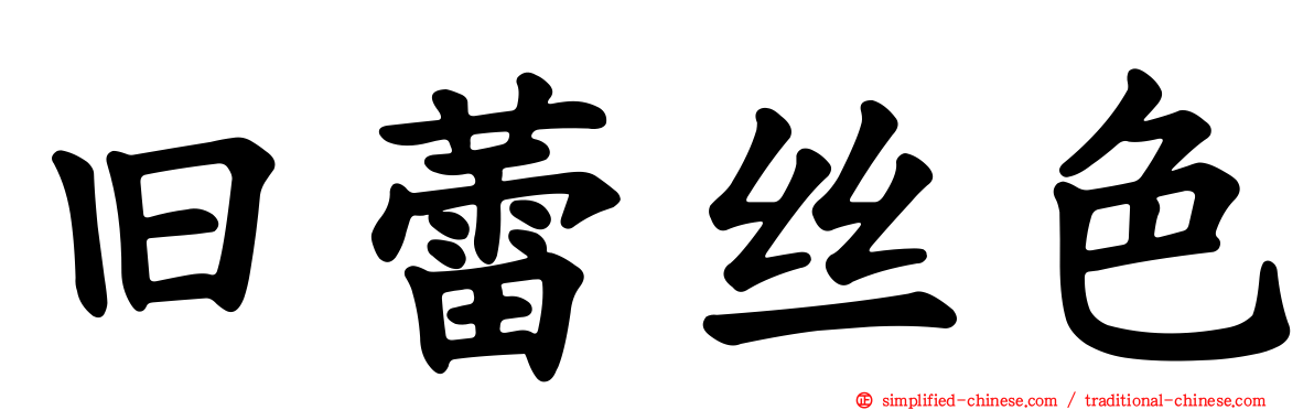 旧蕾丝色