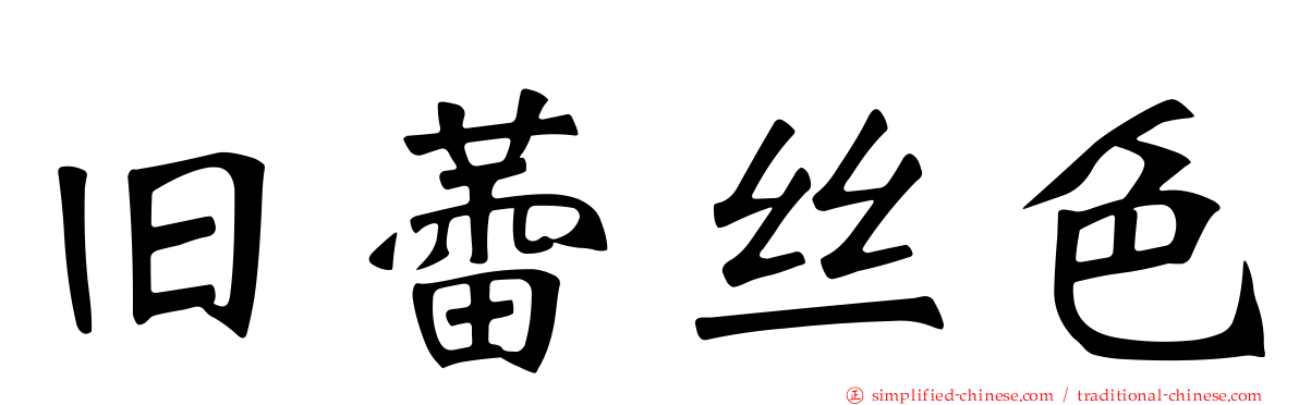 旧蕾丝色