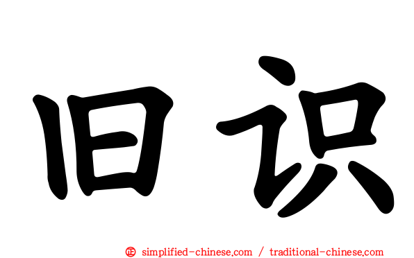 旧识