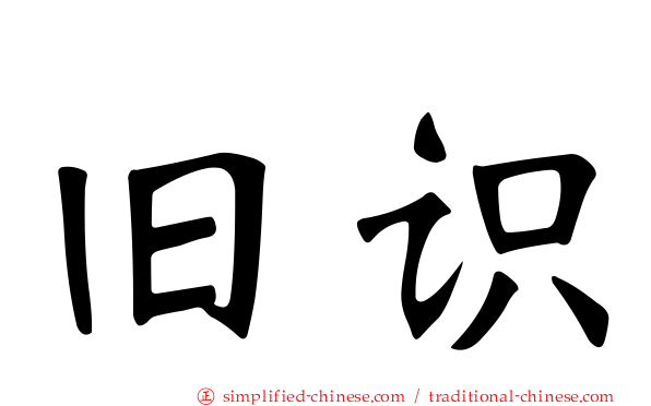 旧识