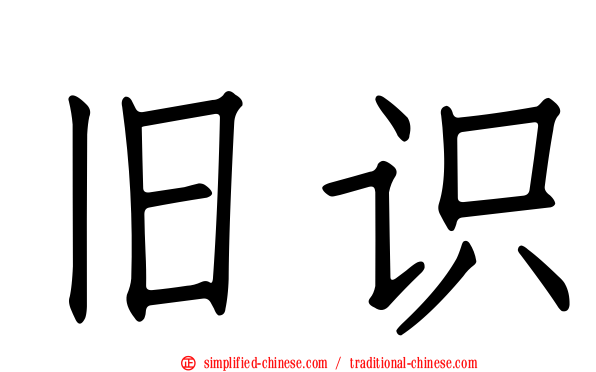 旧识