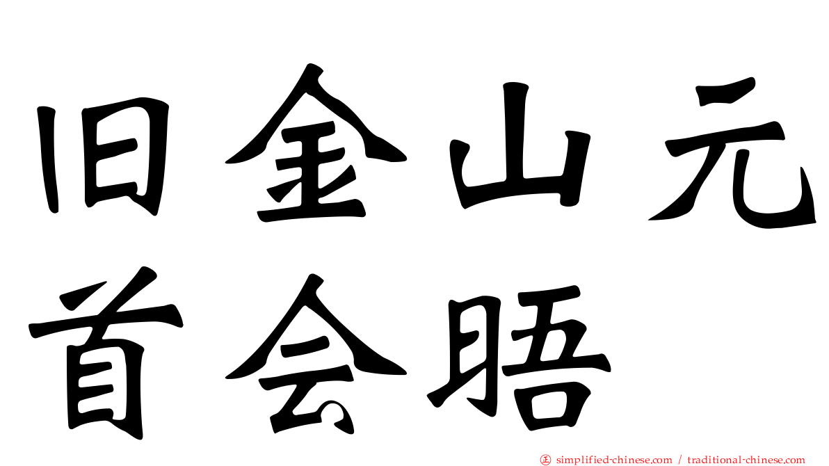 旧金山元首会晤