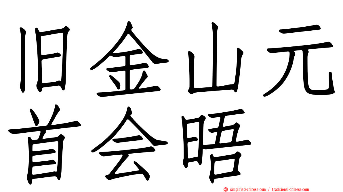 旧金山元首会晤