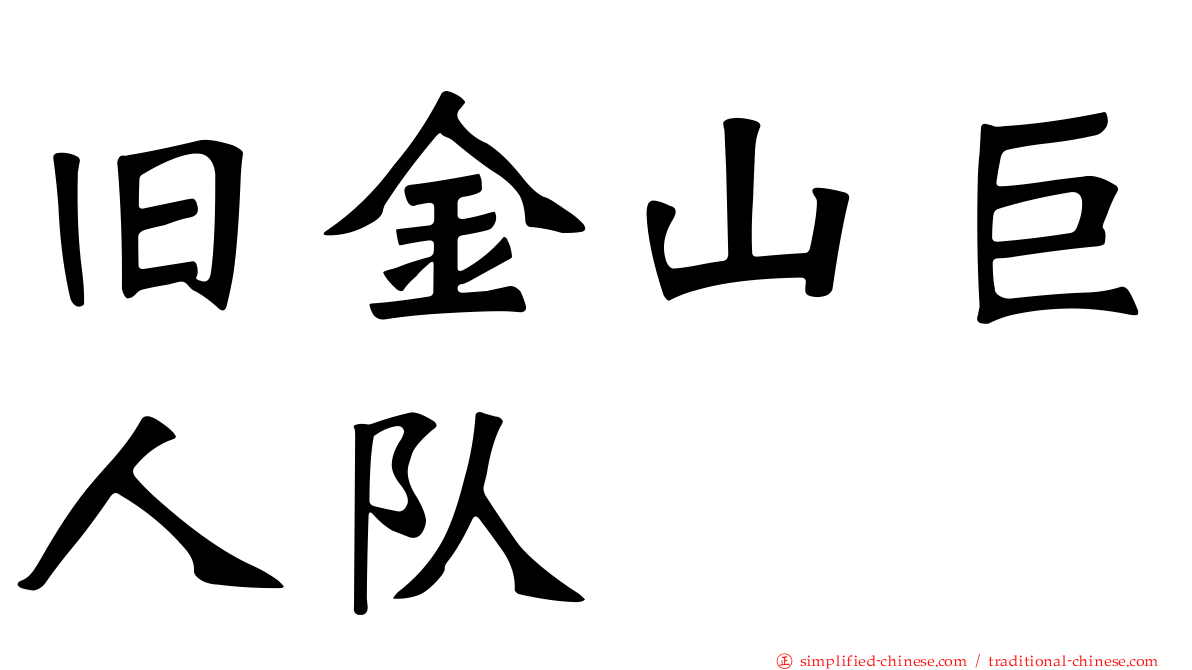 旧金山巨人队