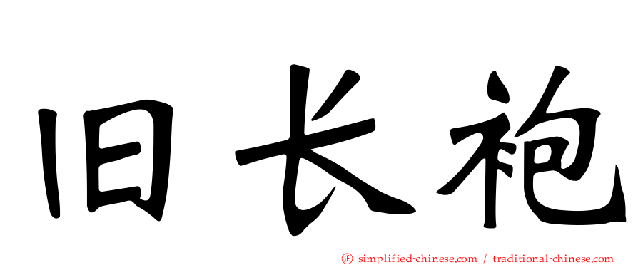 旧长袍