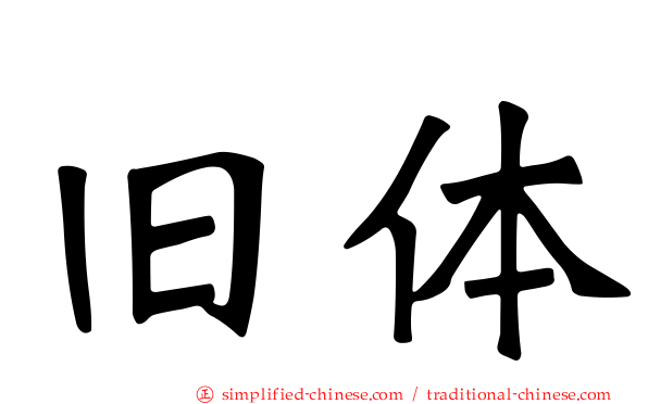 旧体