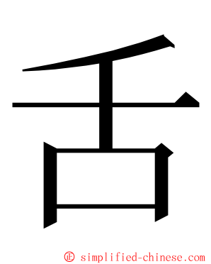 舌 ming font