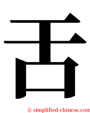 舌 serif font